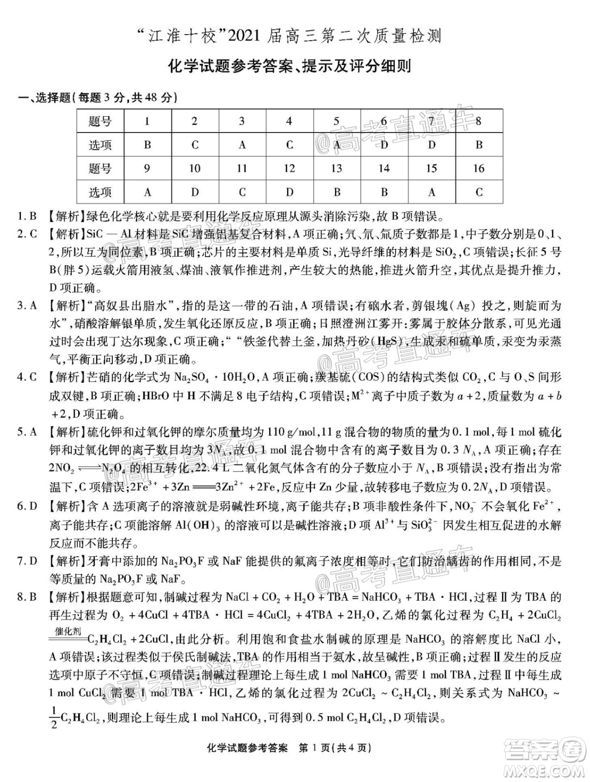 江淮十校2021屆高三第二次質(zhì)量檢測(cè)化學(xué)試題及答案