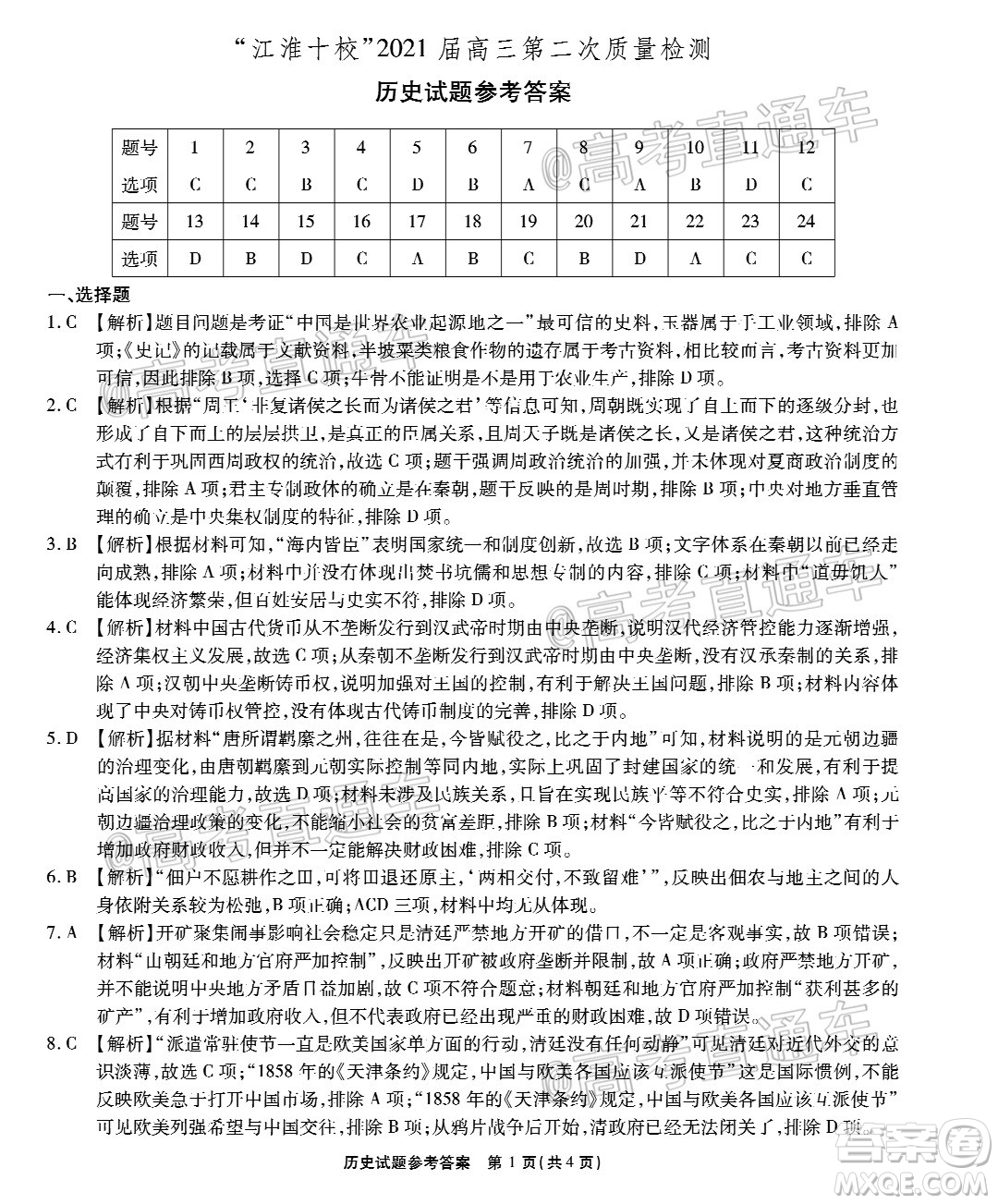 江淮十校2021屆高三第二次質(zhì)量檢測歷史試題及答案