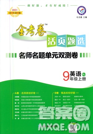 2021版金考卷活頁題選名師名題單元雙測卷英語九年級上冊RJ人教版答案