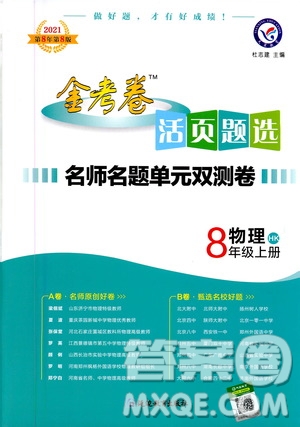 2021版金考卷活頁題選名師名題單元雙測卷物理八年級上冊HK滬科版答案