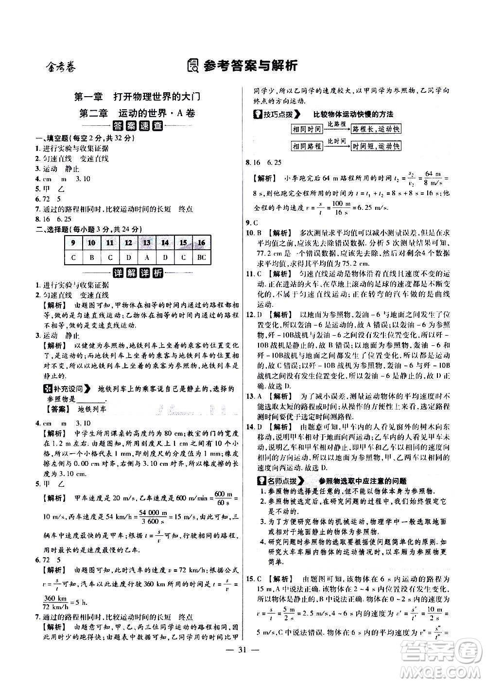 2021版金考卷活頁題選名師名題單元雙測卷物理八年級上冊HK滬科版答案