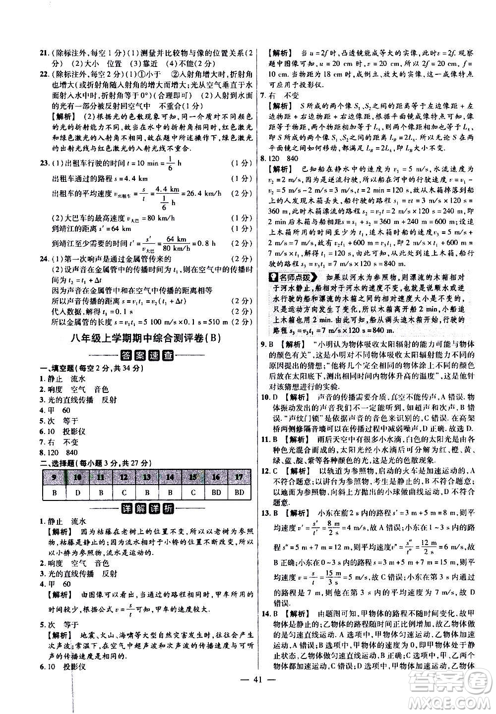 2021版金考卷活頁題選名師名題單元雙測卷物理八年級上冊HK滬科版答案