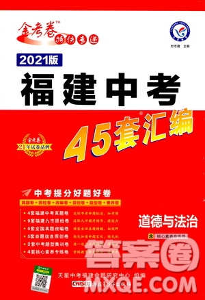 金考卷特快專遞2021版福建中考45套匯編道德與法治答案