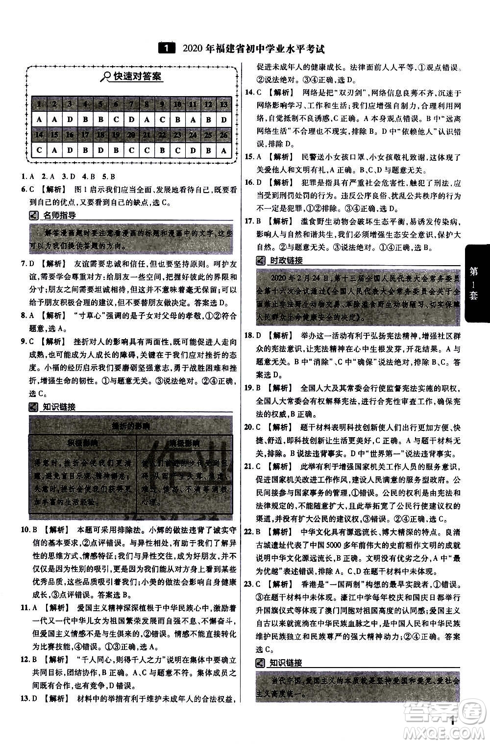 金考卷特快專遞2021版福建中考45套匯編道德與法治答案