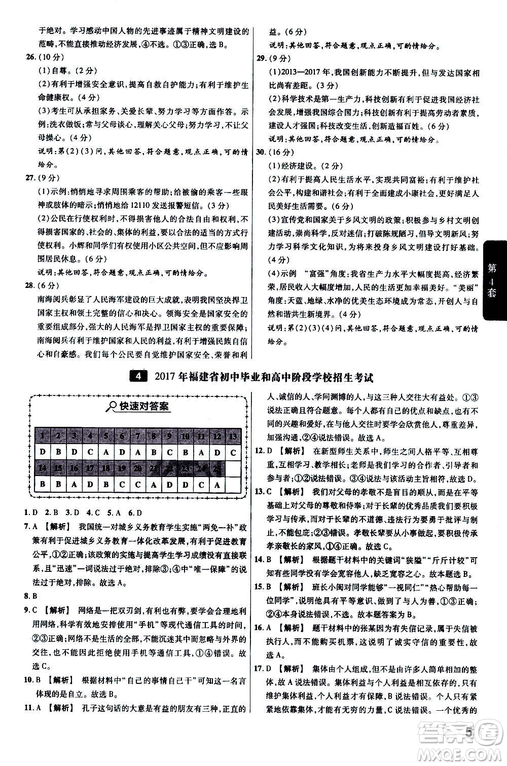 金考卷特快專遞2021版福建中考45套匯編道德與法治答案