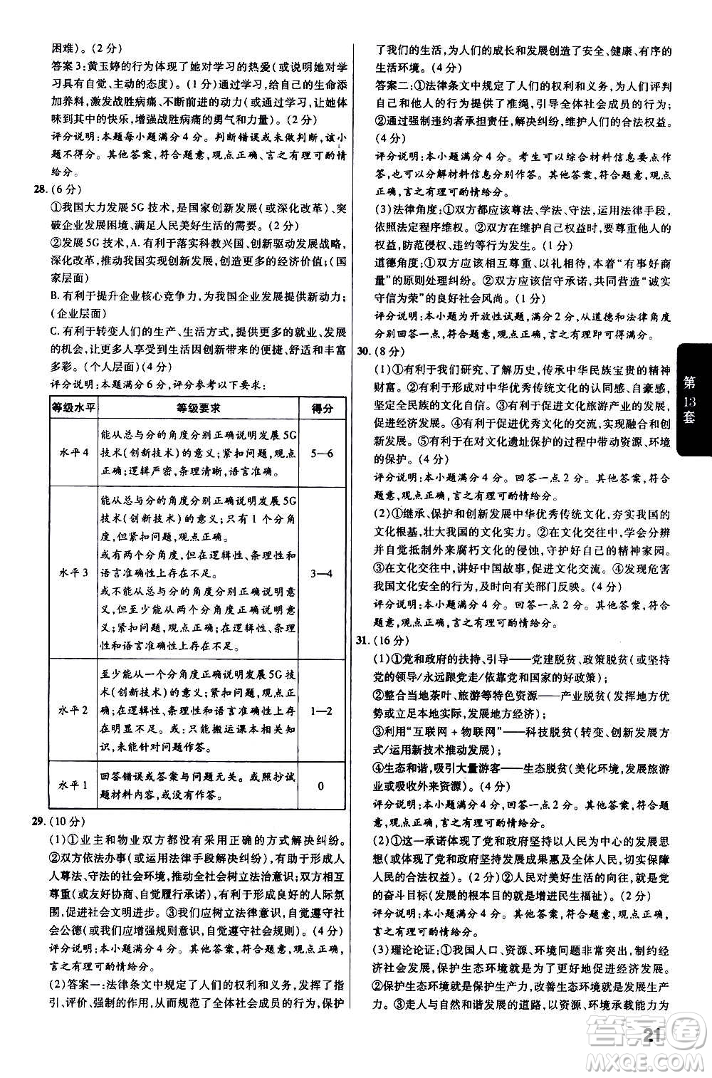 金考卷特快專遞2021版福建中考45套匯編道德與法治答案