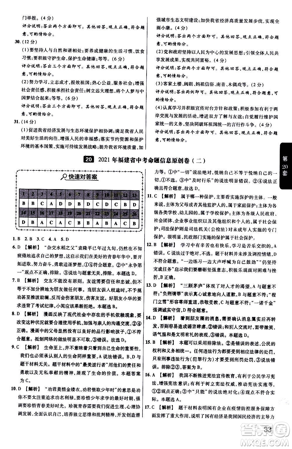 金考卷特快專遞2021版福建中考45套匯編道德與法治答案