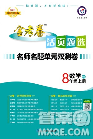 2021版金考卷活頁題選名師名題單元雙測卷數(shù)學(xué)八年級上冊BS北師大版答案