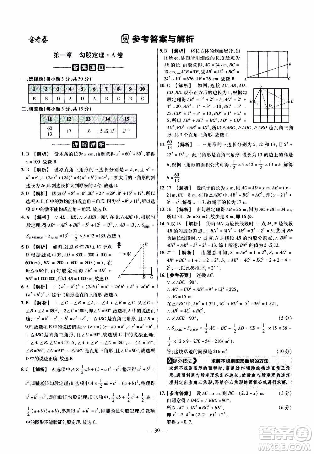 2021版金考卷活頁題選名師名題單元雙測卷數(shù)學(xué)八年級上冊BS北師大版答案