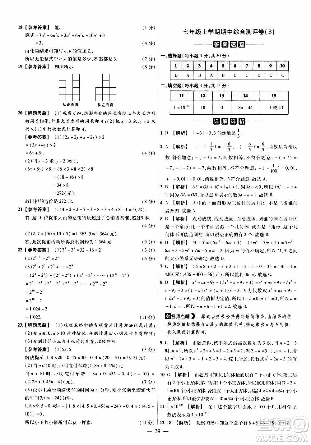 2021版金考卷活頁(yè)題選名師名題單元雙測(cè)卷數(shù)學(xué)七年級(jí)上冊(cè)BS北師大版答案