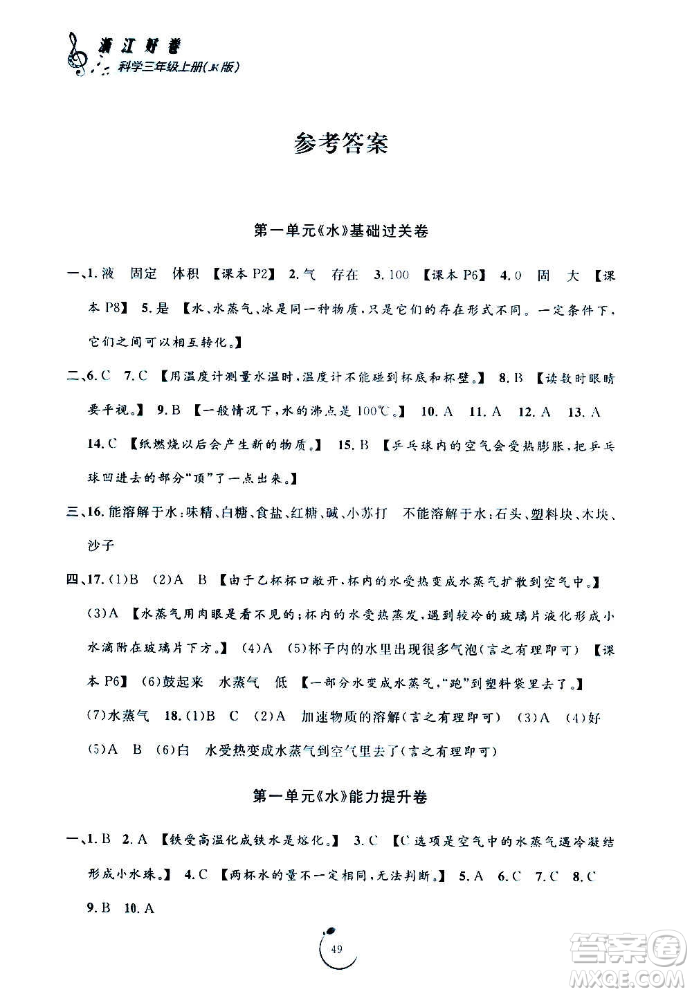 寧波出版社2020年浙江好卷科學三年級上冊JK教科版答案