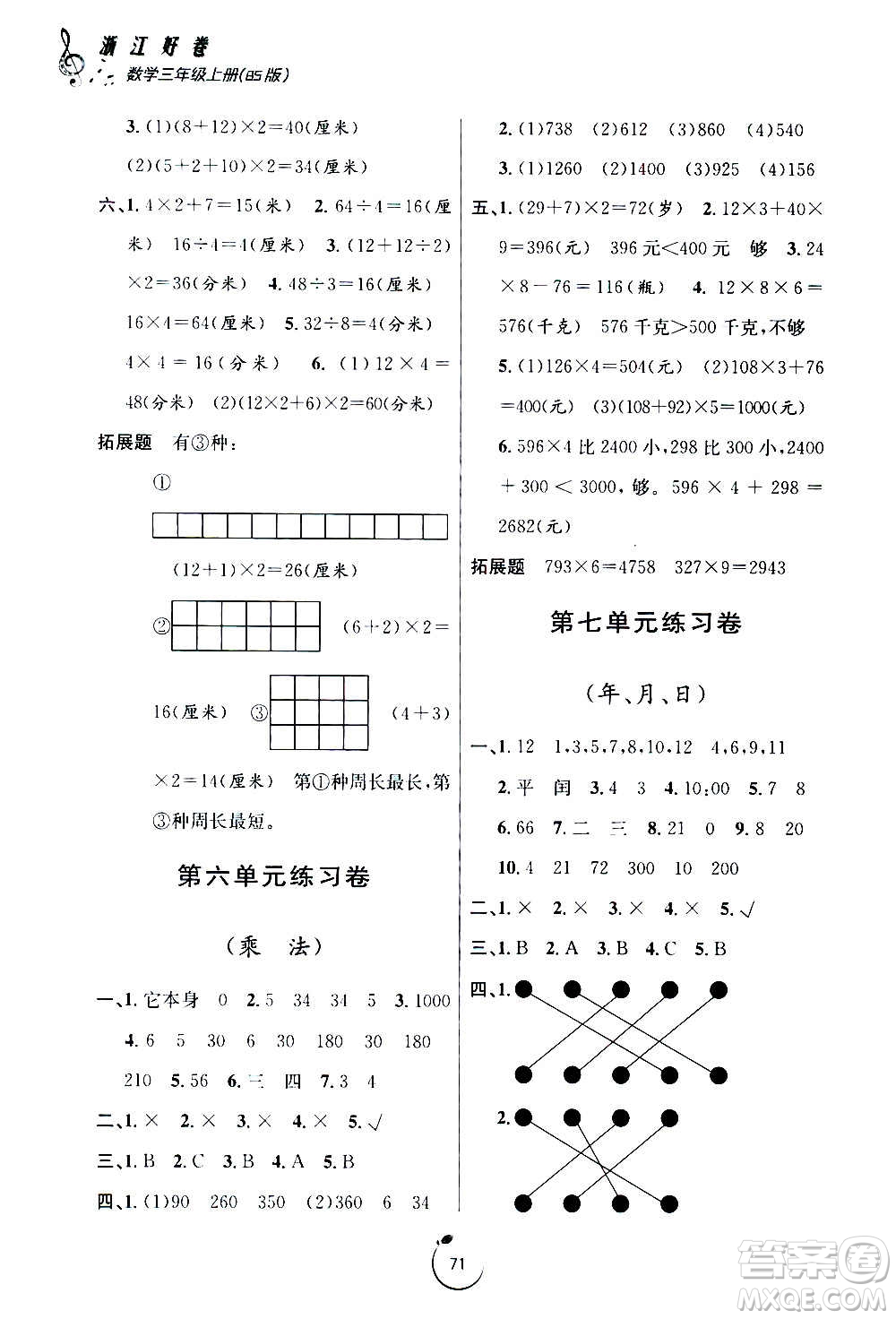 寧波出版社2020年浙江好卷數(shù)學(xué)三年級(jí)上冊(cè)BS北師大版答案