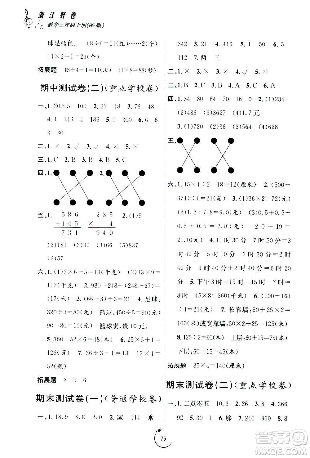 寧波出版社2020年浙江好卷數(shù)學(xué)三年級(jí)上冊(cè)BS北師大版答案