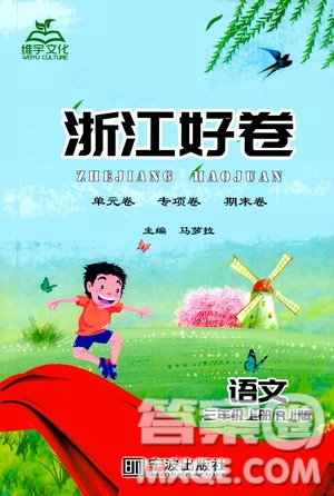 寧波出版社2020年浙江好卷語(yǔ)文三年級(jí)上冊(cè)RJ人教版答案