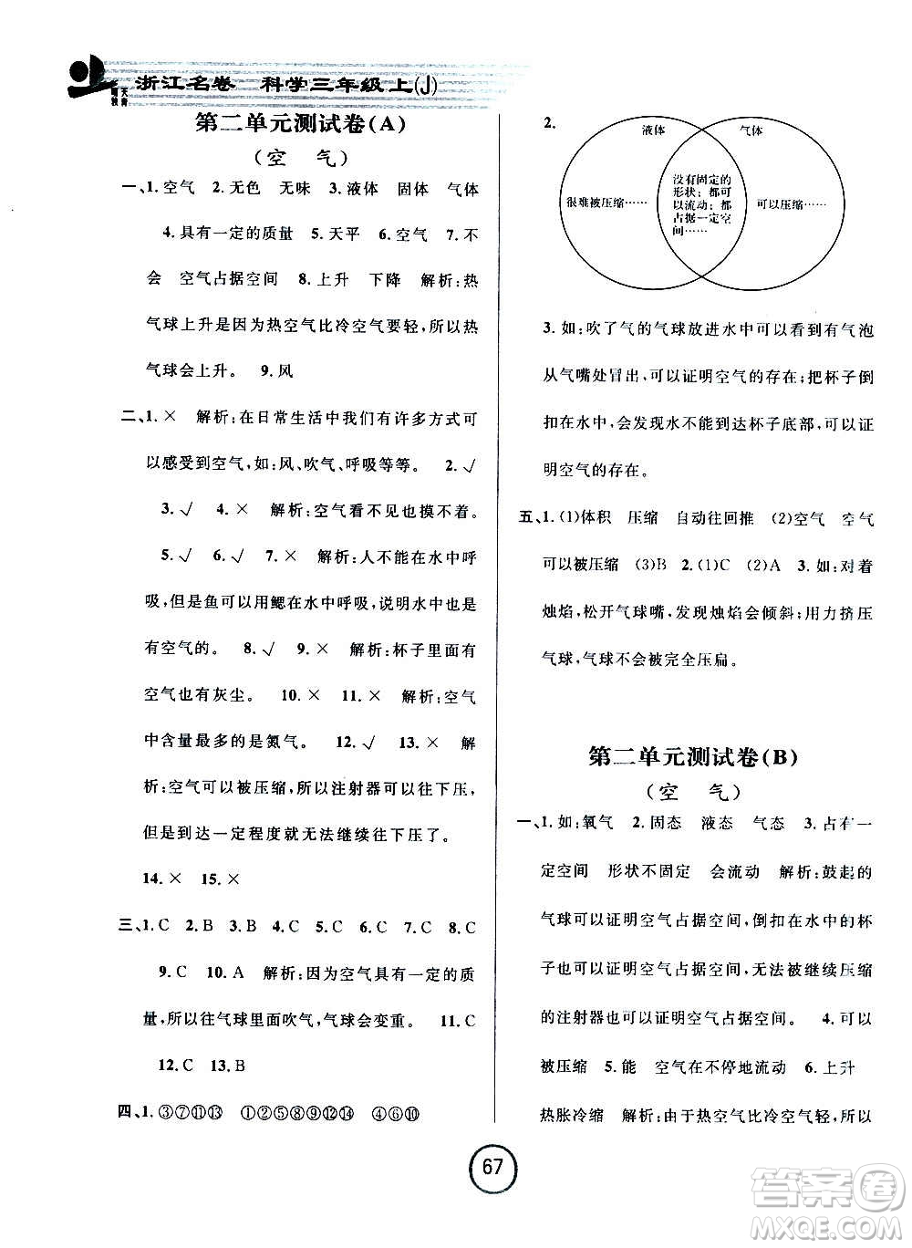 浙江大學(xué)出版社2020年浙江名卷科學(xué)三年級上冊J教科版答案