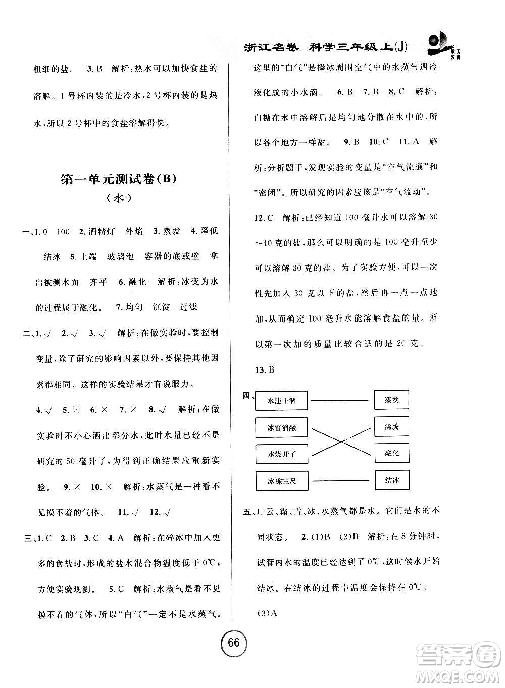 浙江大學(xué)出版社2020年浙江名卷科學(xué)三年級上冊J教科版答案