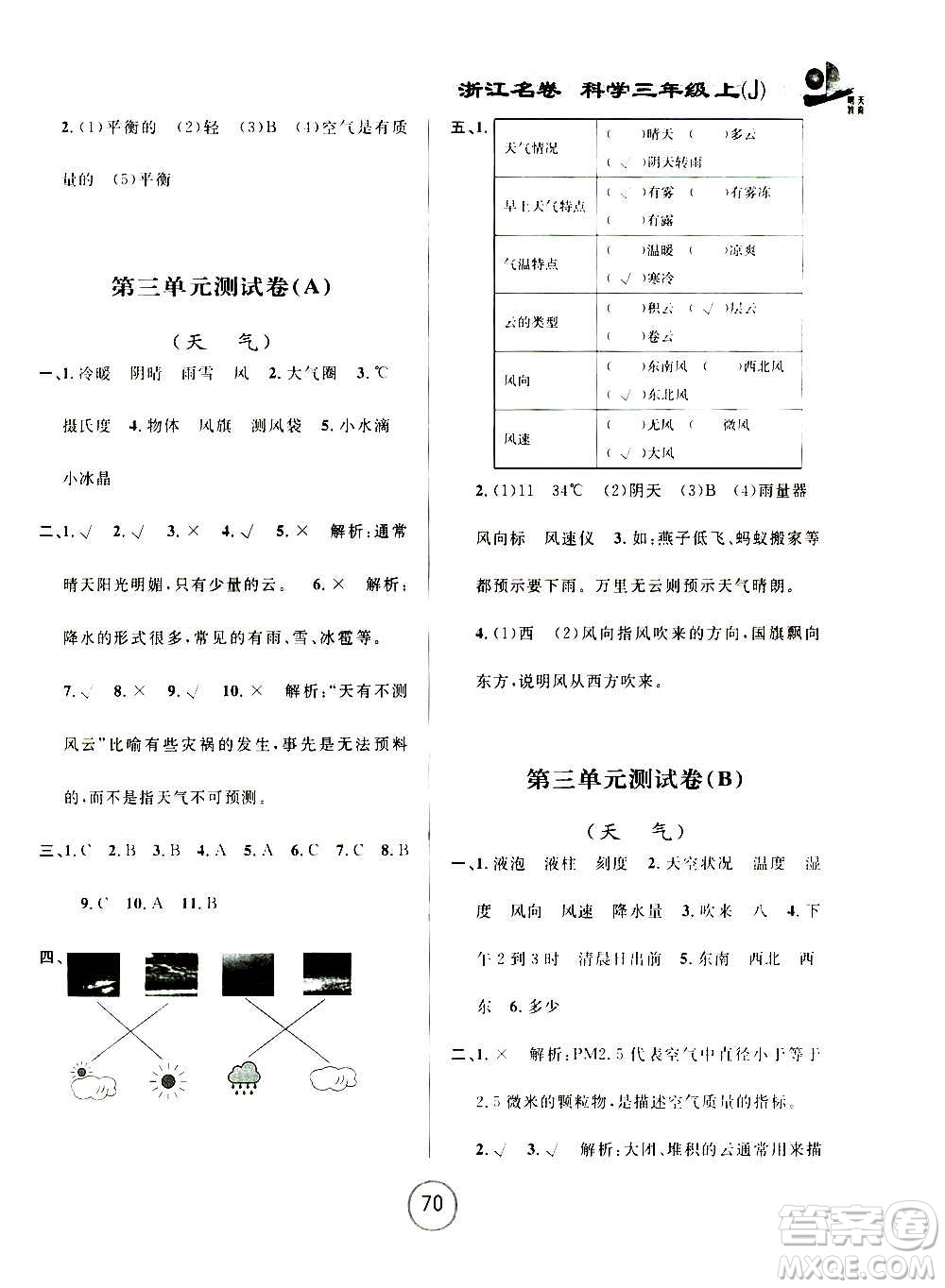 浙江大學(xué)出版社2020年浙江名卷科學(xué)三年級上冊J教科版答案