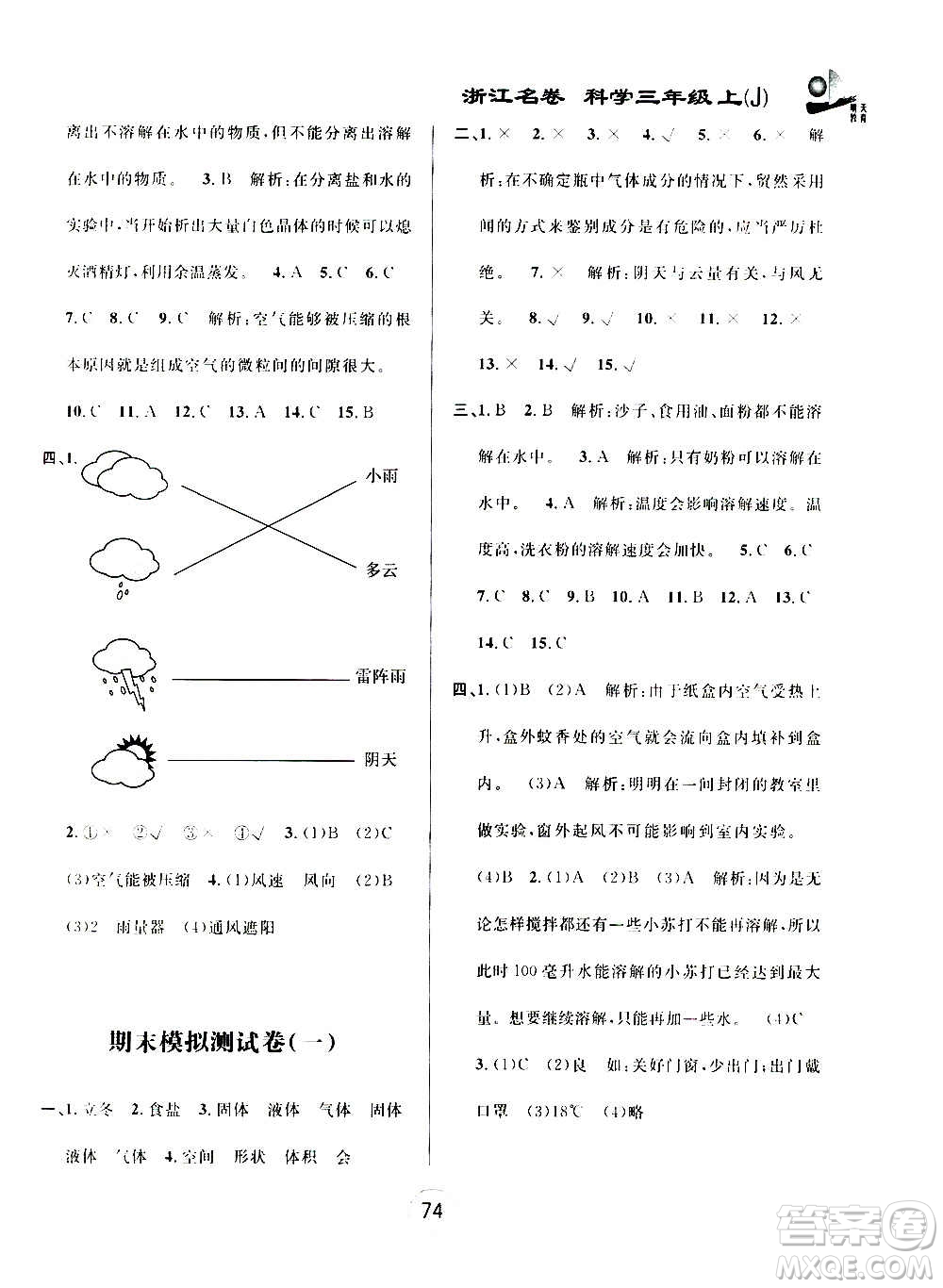 浙江大學(xué)出版社2020年浙江名卷科學(xué)三年級上冊J教科版答案