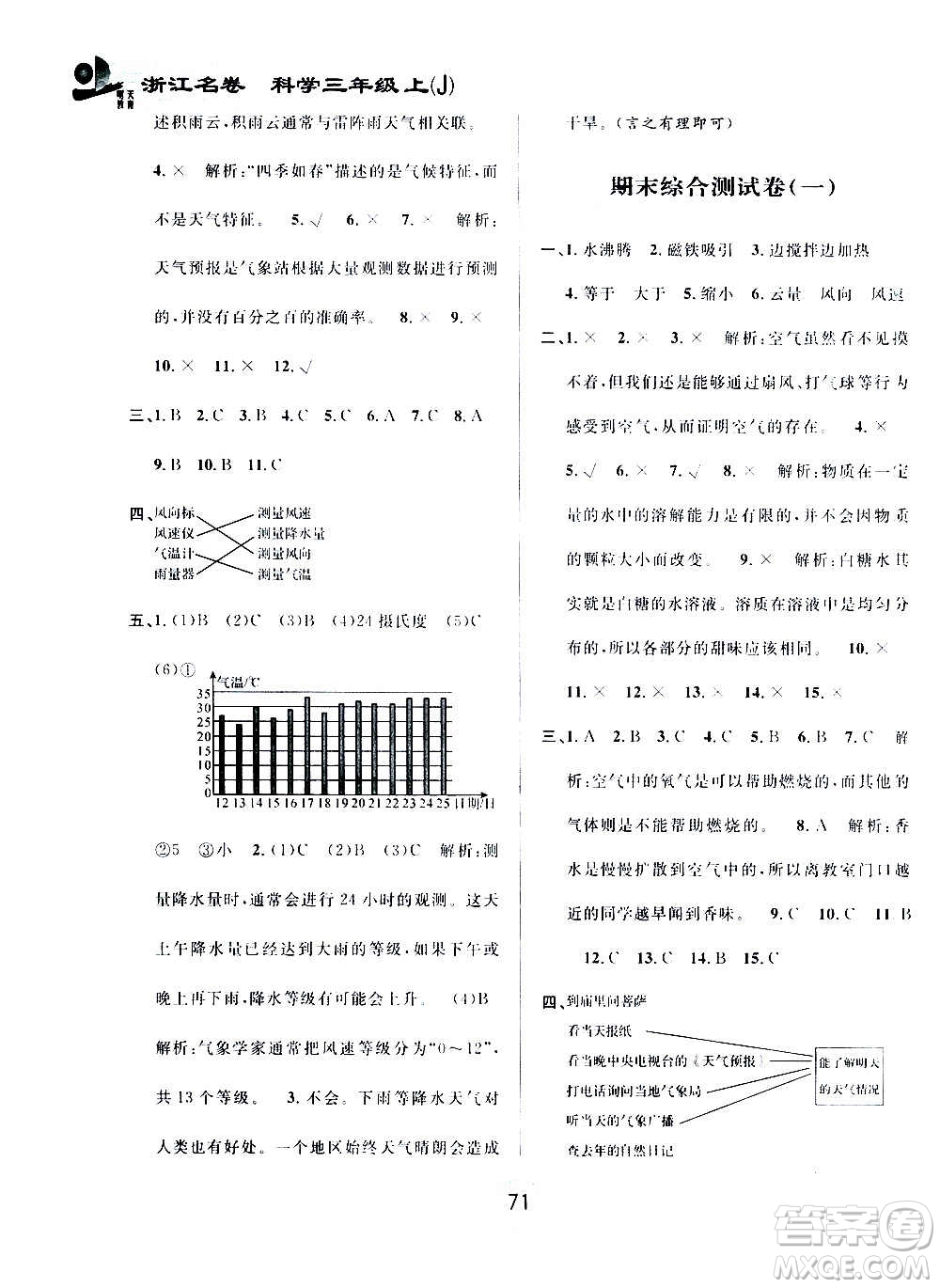 浙江大學(xué)出版社2020年浙江名卷科學(xué)三年級上冊J教科版答案