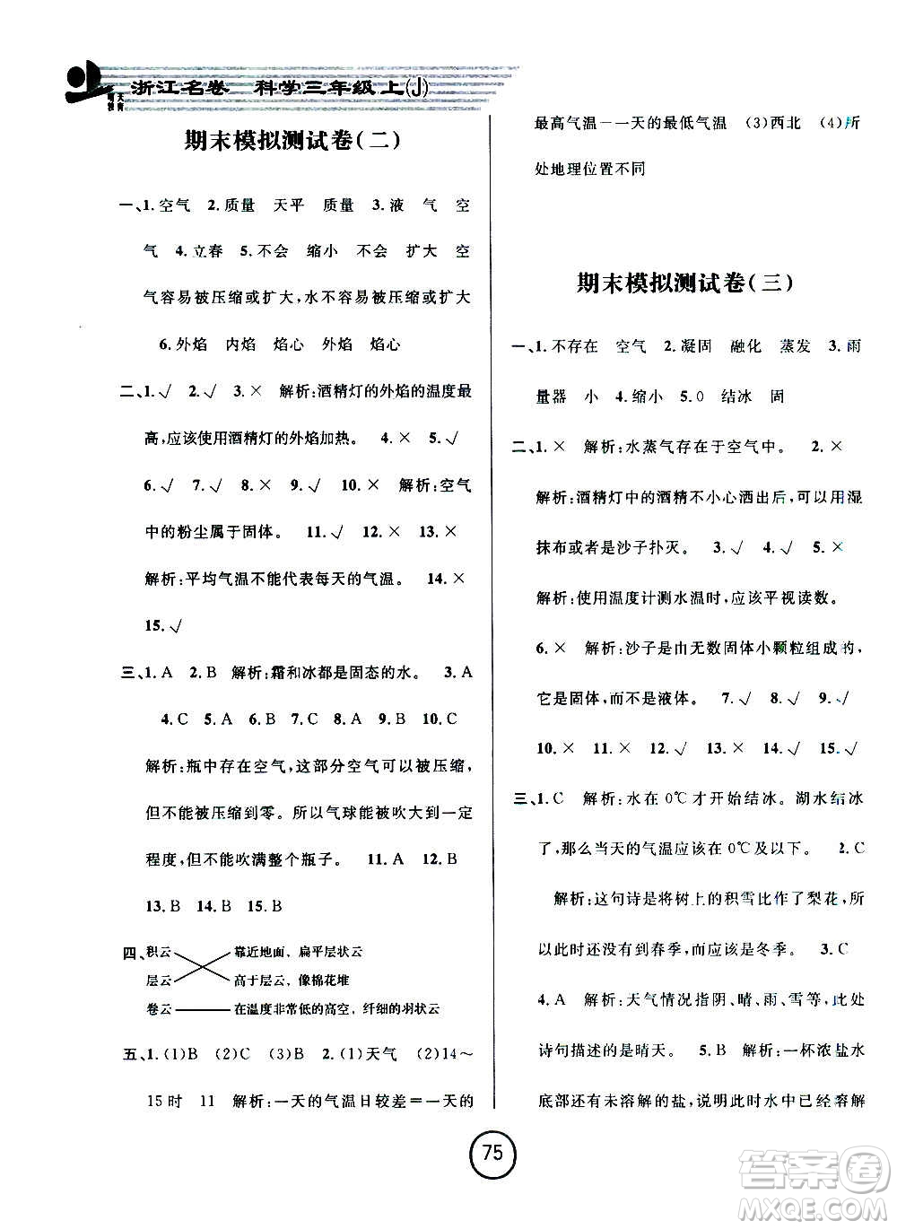 浙江大學(xué)出版社2020年浙江名卷科學(xué)三年級上冊J教科版答案