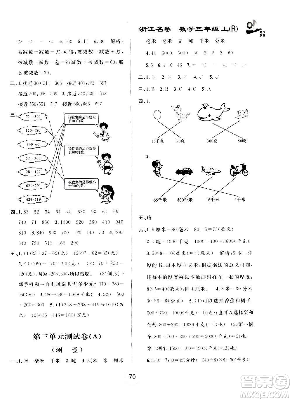 浙江大學(xué)出版社2020年浙江名卷數(shù)學(xué)三年級上冊R人教版答案