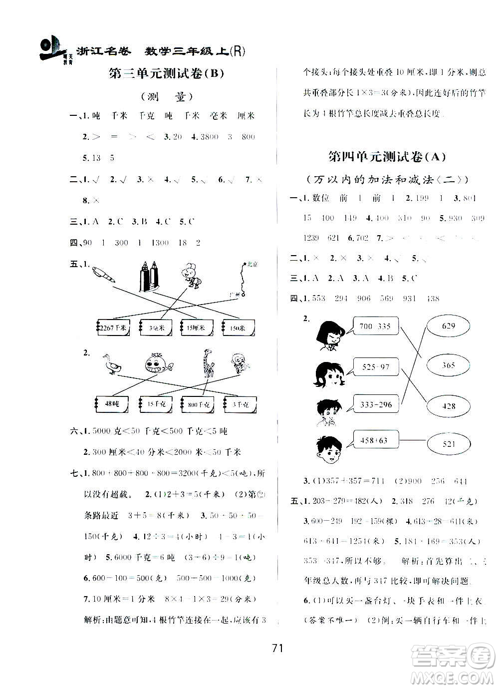 浙江大學(xué)出版社2020年浙江名卷數(shù)學(xué)三年級上冊R人教版答案