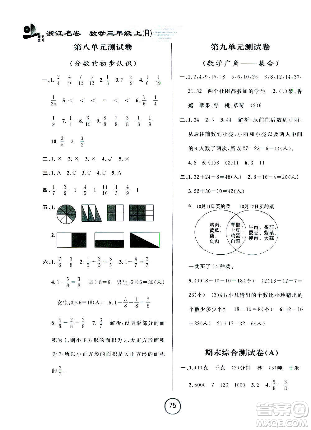 浙江大學(xué)出版社2020年浙江名卷數(shù)學(xué)三年級上冊R人教版答案