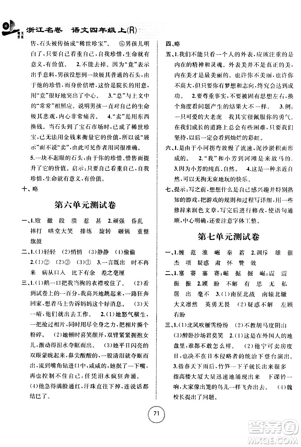 浙江大學(xué)出版社2020年浙江名卷語文四年級上冊R人教版答案