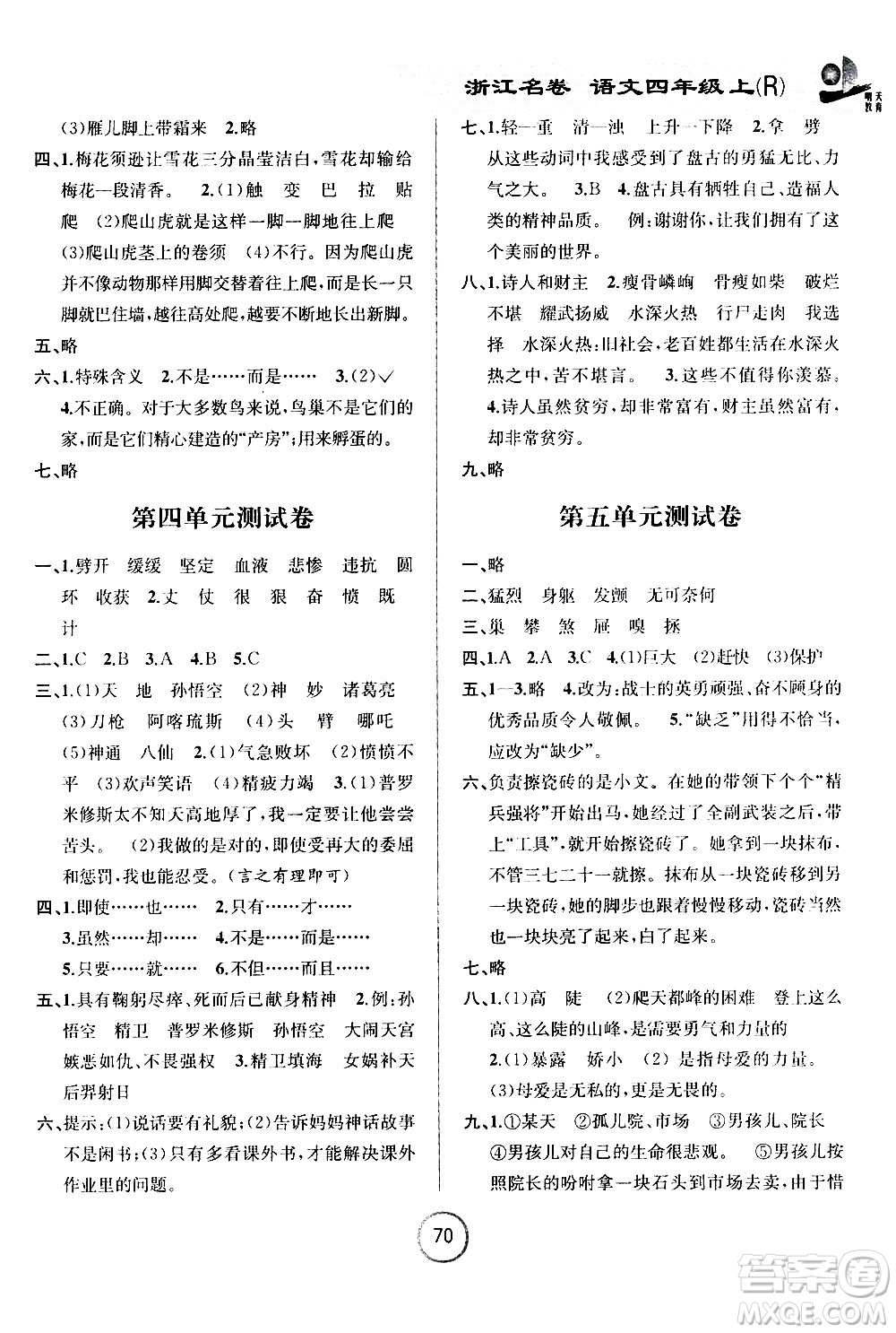 浙江大學(xué)出版社2020年浙江名卷語文四年級上冊R人教版答案