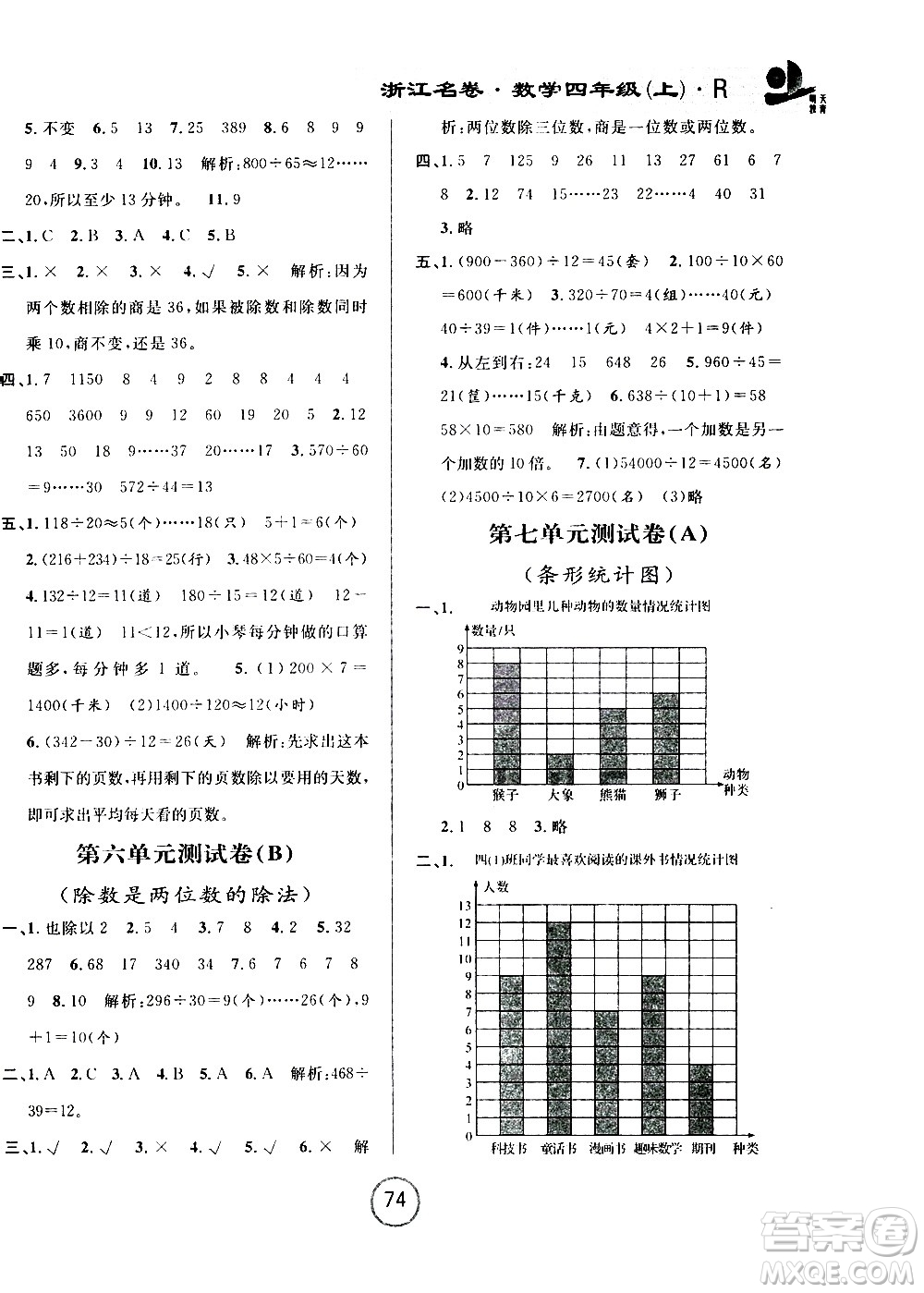 浙江大學(xué)出版社2020年浙江名卷數(shù)學(xué)四年級(jí)上冊(cè)R人教版答案