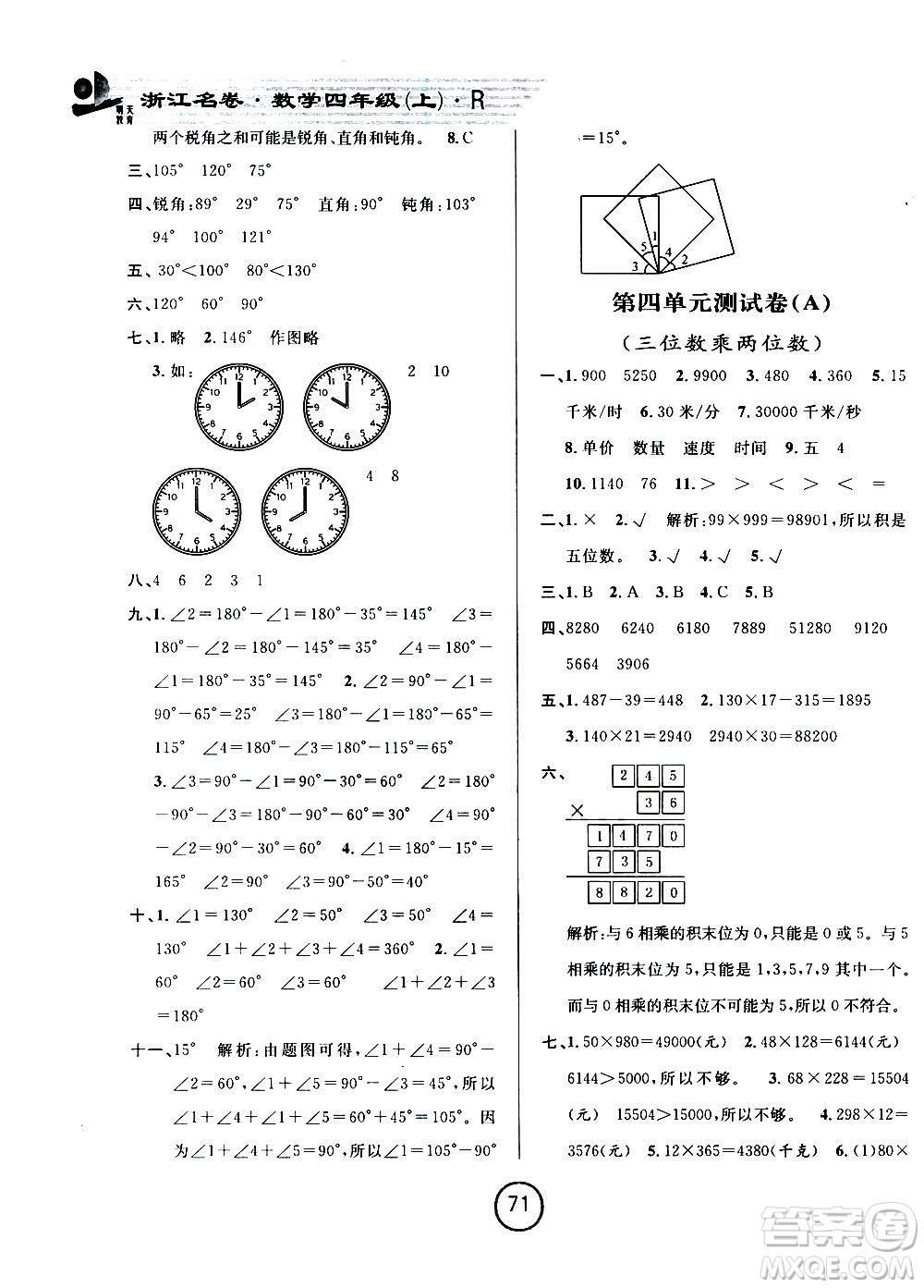 浙江大學(xué)出版社2020年浙江名卷數(shù)學(xué)四年級(jí)上冊(cè)R人教版答案