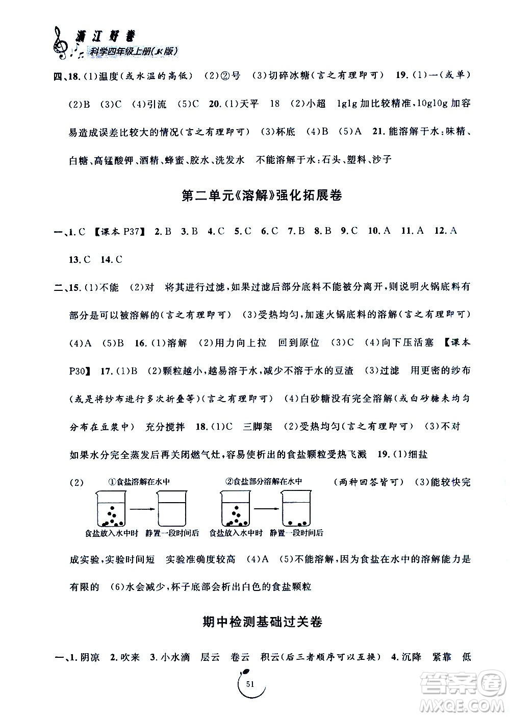 寧波出版社2020年浙江好卷科學(xué)四年級(jí)上冊(cè)JK教科版答案