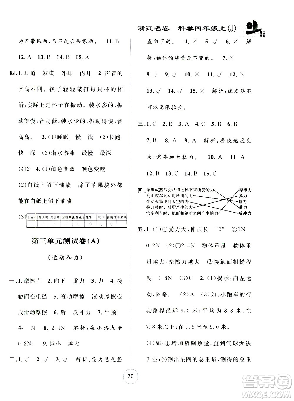 浙江大學(xué)出版社2020年浙江名卷科學(xué)四年級(jí)上冊(cè)J教科版答案