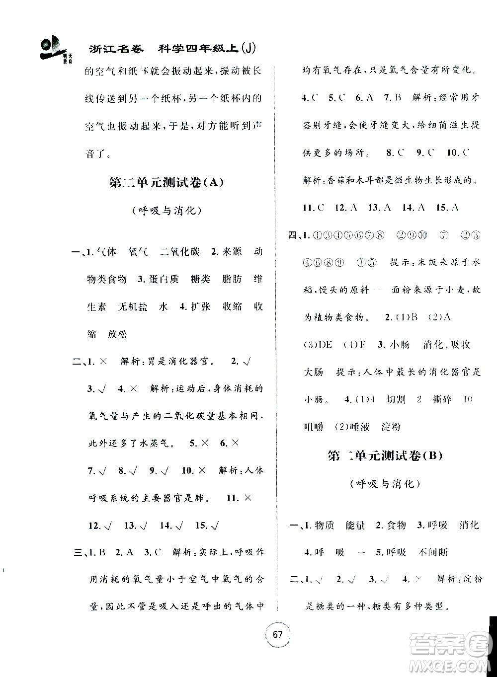 浙江大學(xué)出版社2020年浙江名卷科學(xué)四年級(jí)上冊(cè)J教科版答案