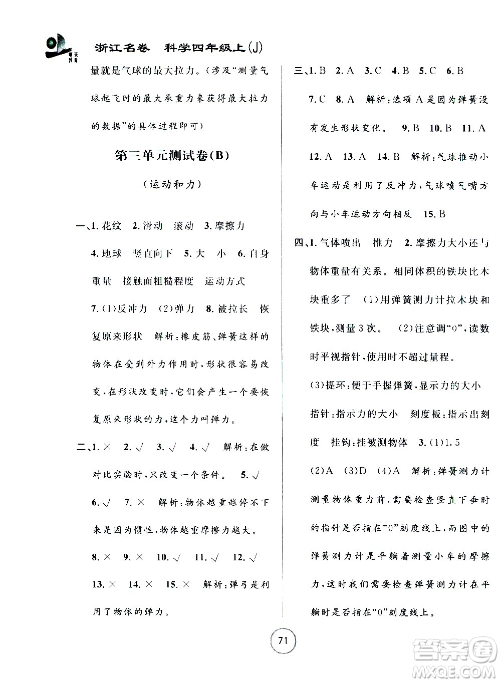 浙江大學(xué)出版社2020年浙江名卷科學(xué)四年級(jí)上冊(cè)J教科版答案