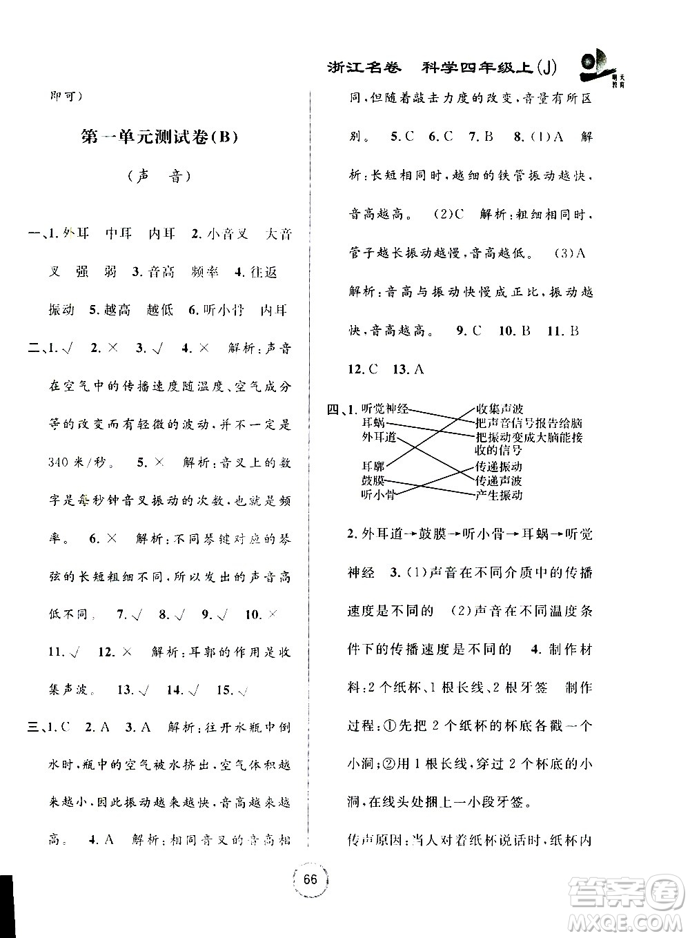 浙江大學(xué)出版社2020年浙江名卷科學(xué)四年級(jí)上冊(cè)J教科版答案