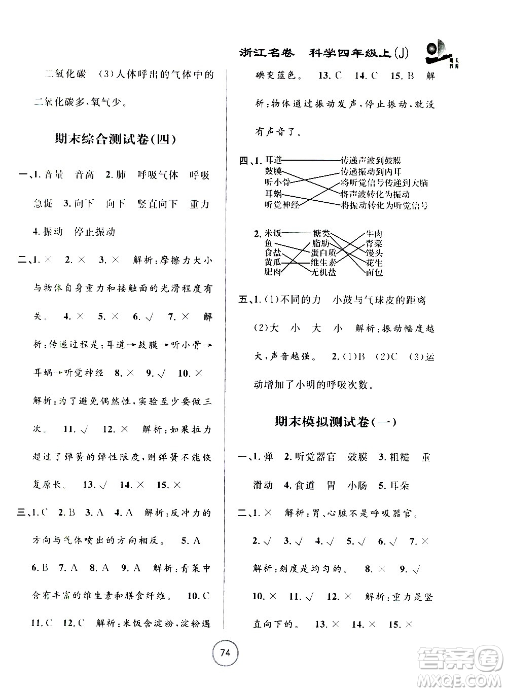 浙江大學(xué)出版社2020年浙江名卷科學(xué)四年級(jí)上冊(cè)J教科版答案