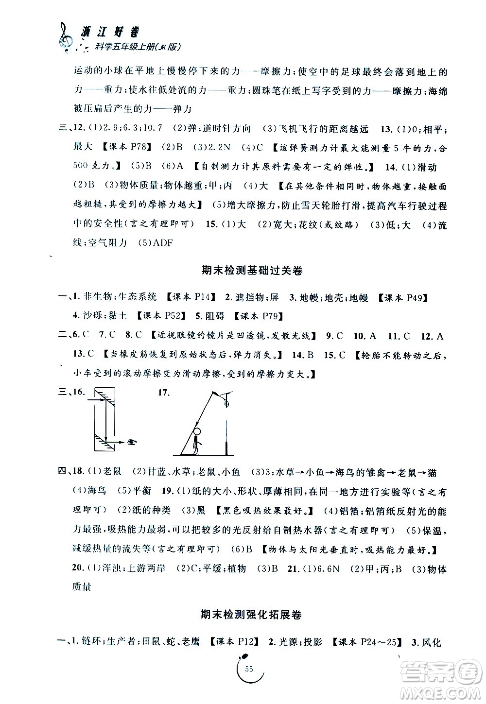 寧波出版社2020年浙江好卷科學(xué)五年級(jí)上冊(cè)JK教科版答案