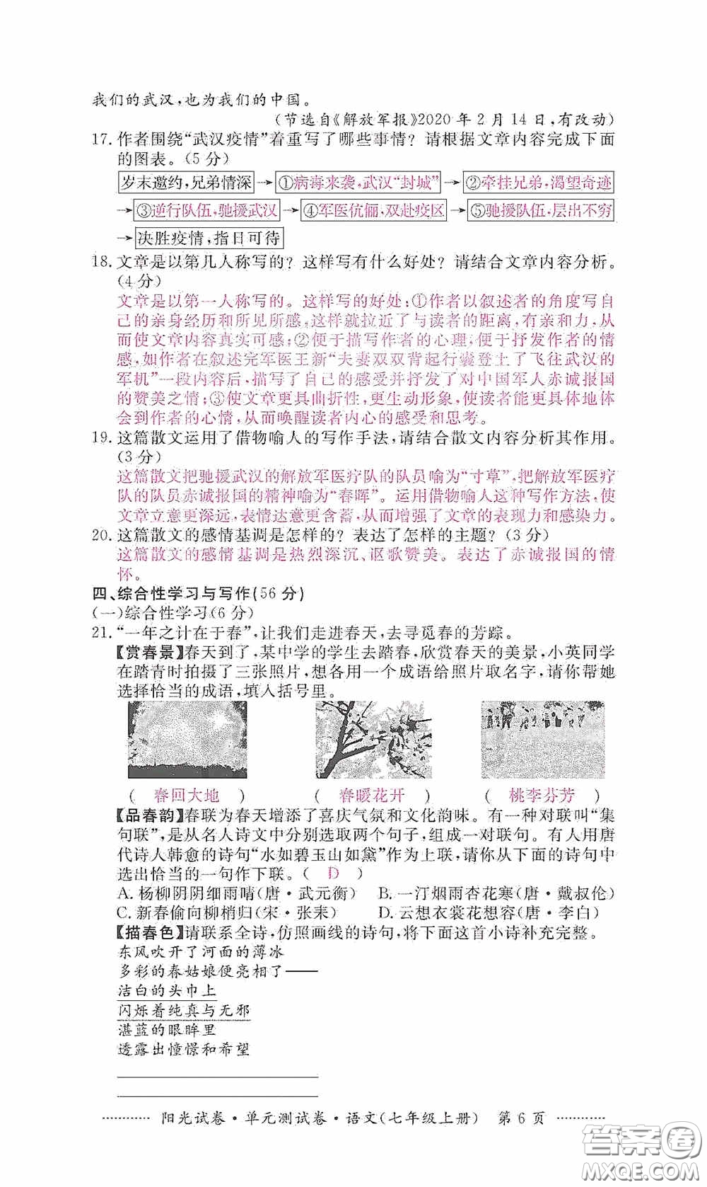 江西高校出版社2020秋陽光試卷單元測試卷七年級語文上冊答案