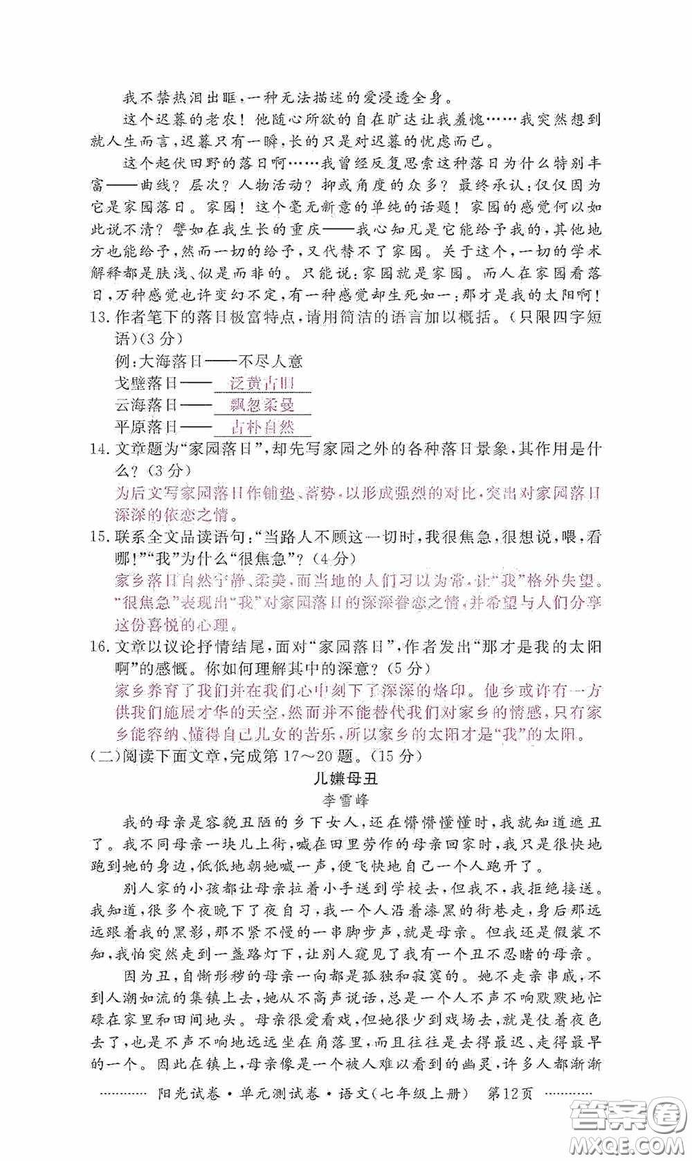 江西高校出版社2020秋陽光試卷單元測試卷七年級語文上冊答案