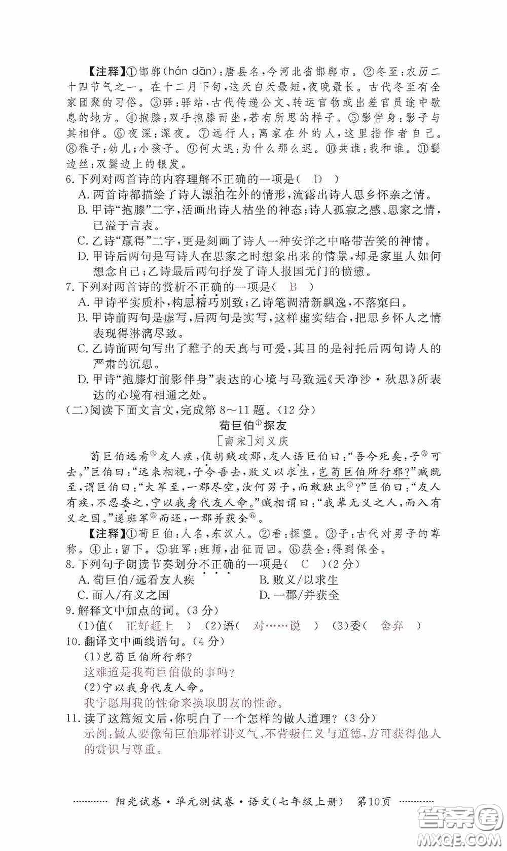 江西高校出版社2020秋陽光試卷單元測試卷七年級語文上冊答案