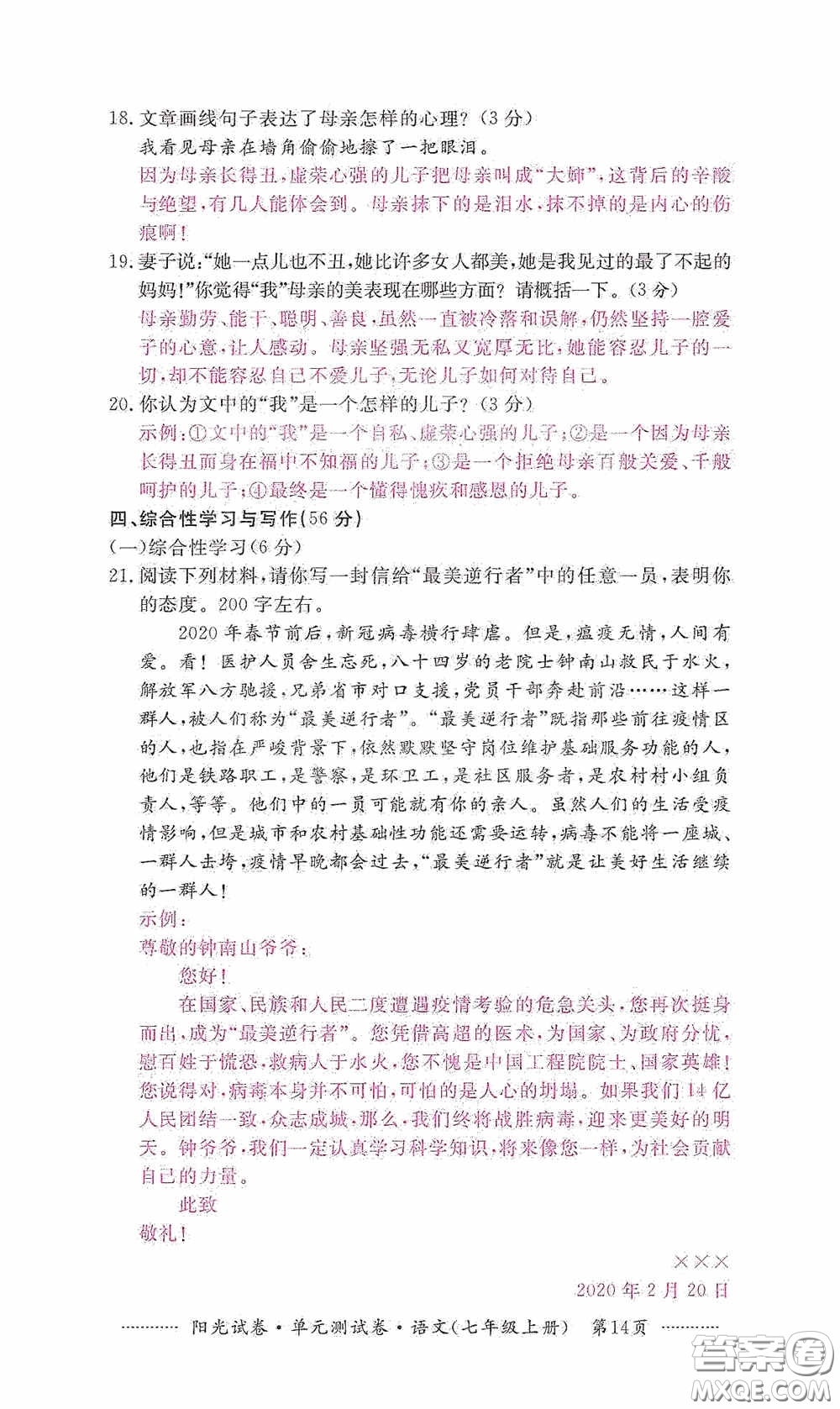 江西高校出版社2020秋陽光試卷單元測試卷七年級語文上冊答案