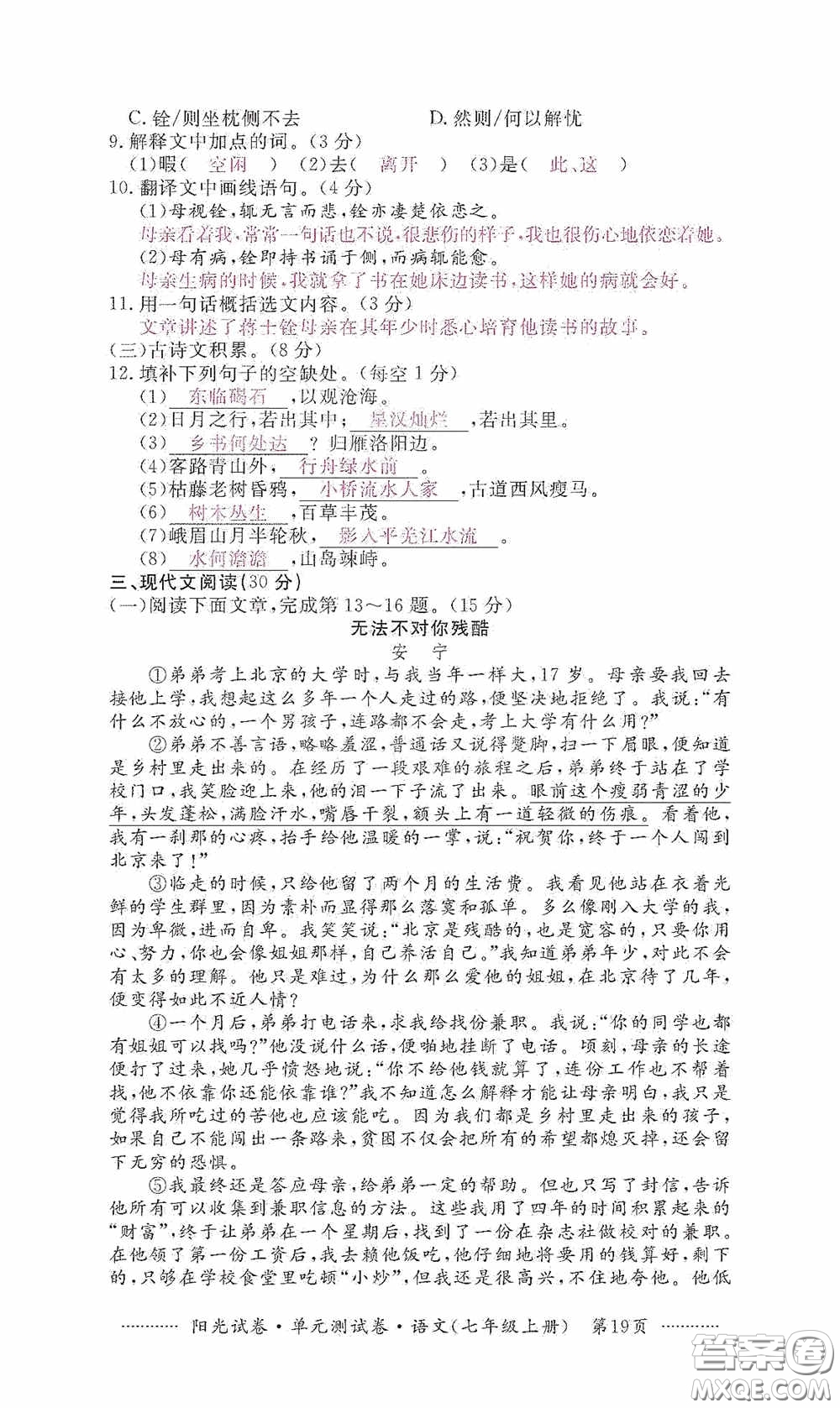 江西高校出版社2020秋陽光試卷單元測試卷七年級語文上冊答案