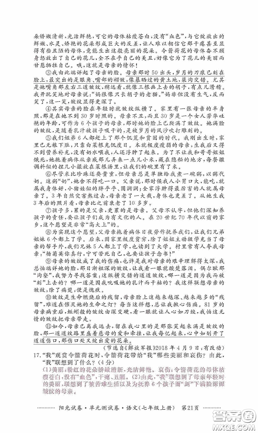 江西高校出版社2020秋陽光試卷單元測試卷七年級語文上冊答案