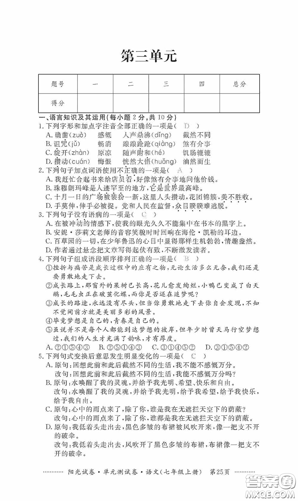 江西高校出版社2020秋陽光試卷單元測試卷七年級語文上冊答案