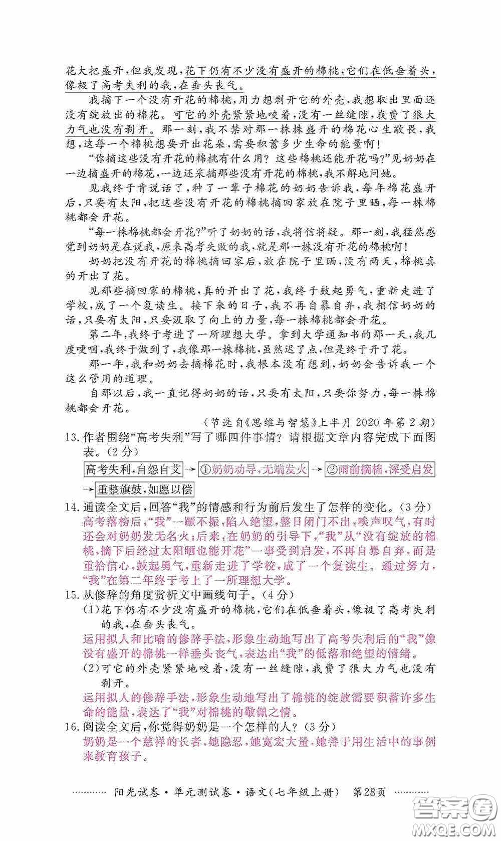 江西高校出版社2020秋陽光試卷單元測試卷七年級語文上冊答案