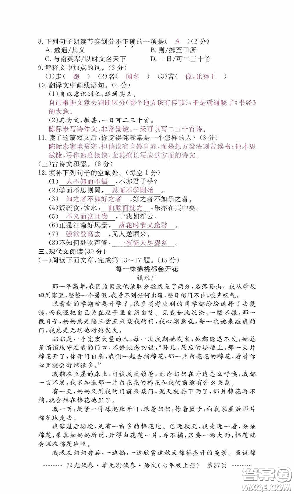 江西高校出版社2020秋陽光試卷單元測試卷七年級語文上冊答案