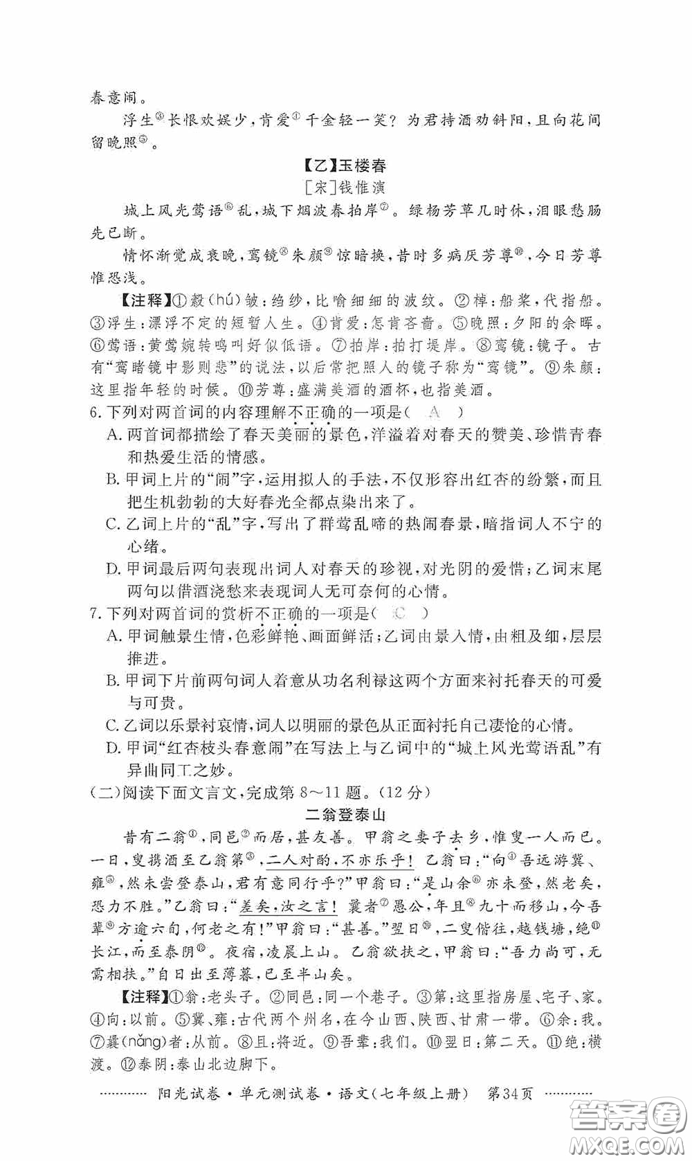 江西高校出版社2020秋陽光試卷單元測試卷七年級語文上冊答案