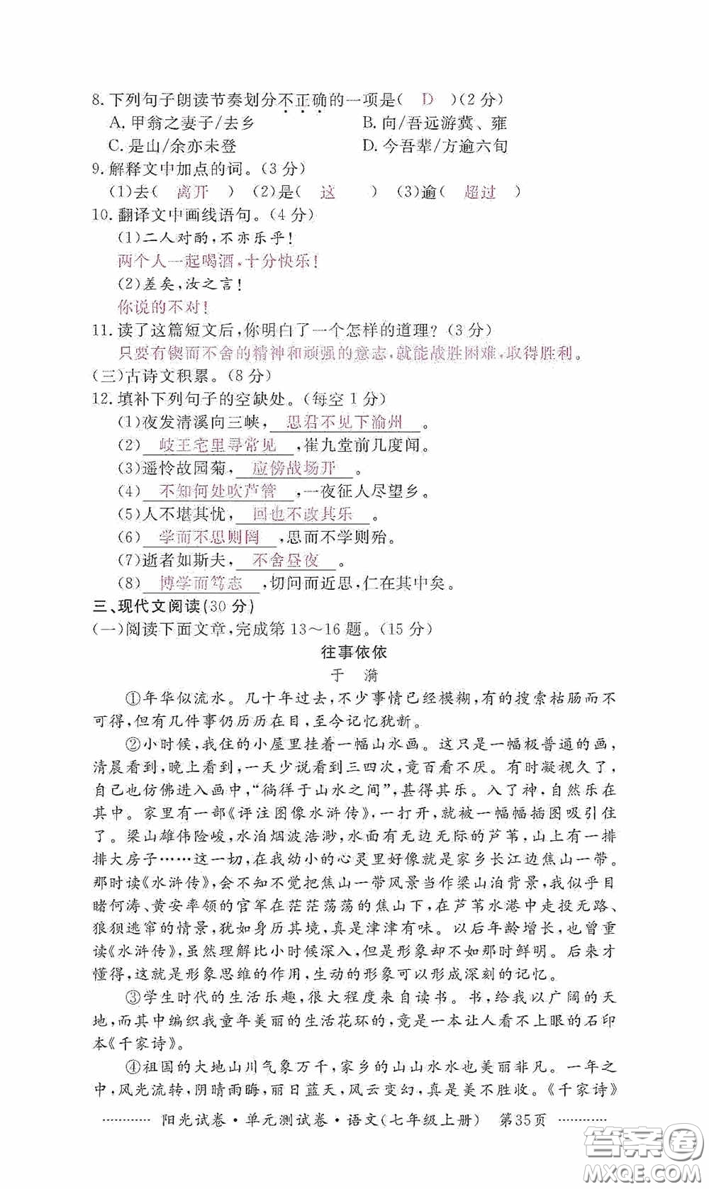 江西高校出版社2020秋陽光試卷單元測試卷七年級語文上冊答案