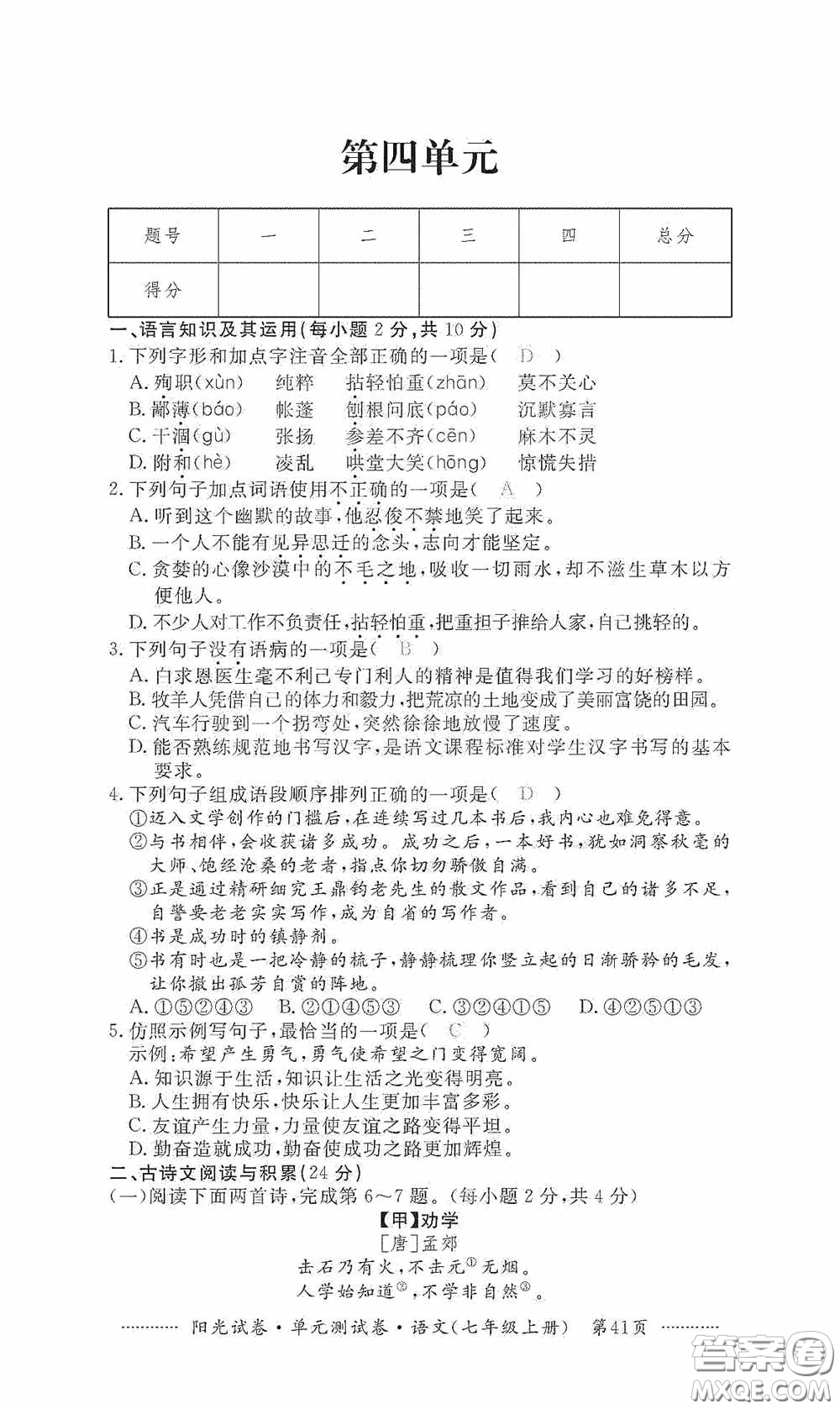 江西高校出版社2020秋陽光試卷單元測試卷七年級語文上冊答案